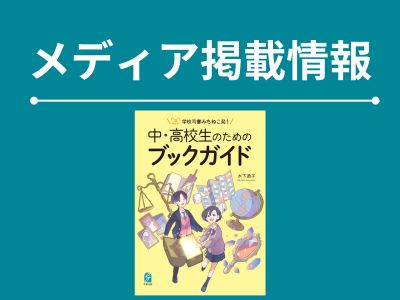 週刊教育資料』No.1818（2025年12月8日号）】『中・高校生のための